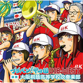 大阪桐蔭高等学校吹奏楽部 - ブラバン!甲子園 U18-WEST