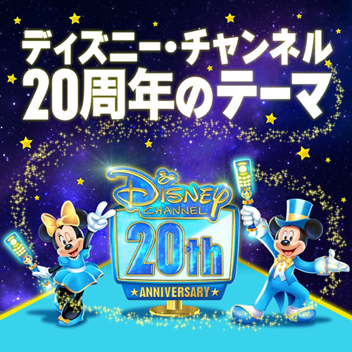 ディズニーチャンネル20周年の記念品 ディズニーチャンネル20周年記念品 - メルカリ