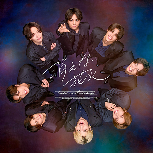 消えない花火 [初回限定盤B][CD MAXI][+DVD] - timelesz - UNIVERSAL
