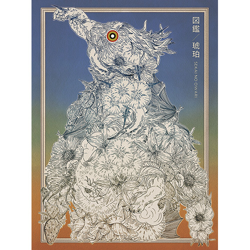 図鑑/琥珀 [初回限定盤B][CD MAXI] - SEKAI NO OWARI