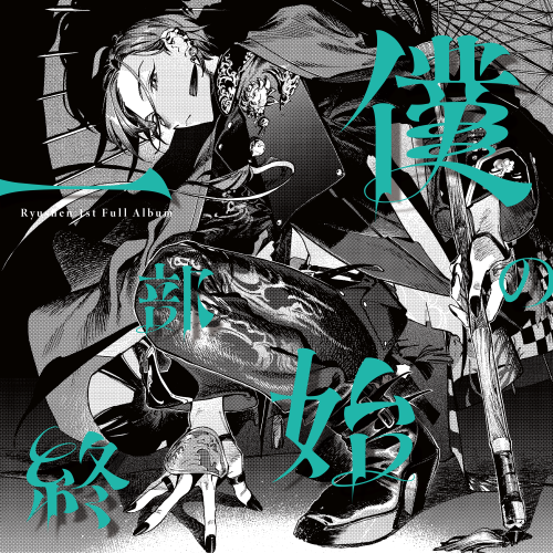 僕の一部始終 [通常盤][CD] - 緑仙 - UNIVERSAL MUSIC JAPAN