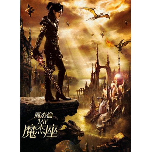 周杰倫 ジェイ・チョウ Jay Chou 魔杰座 香港盤 国内販売シール付 2 魔杰座（カプリコーン）[CD][+DVD] - ジェイ・チョウ - UNIVERSAL
