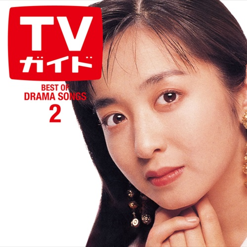 ドラマティック LOVE 2 〜ベスト・オブ・ドラマソングス〜[CD