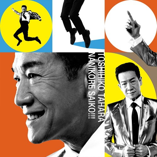 ナニコレ最高!!! [初回盤][CD MAXI][+DVD] - 田原俊彦 - UNIVERSAL