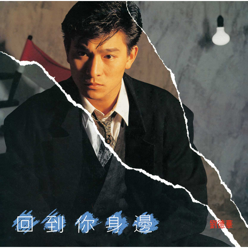 アンディ・ラウ andy lau 劉 徳華 劉德華 ＜アンディ・ラウ＞ [初回生産限定盤][アナログ