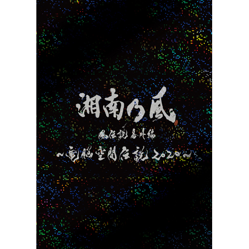湘南乃風 風伝説番外編 〜電脳空間伝説 2020〜 supported by 龍が如く 湘南乃風 風伝説番外編 〜電脳空間伝説 2020〜 supported by 龍が如く