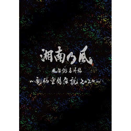 湘南乃風 風伝説番外編 ~電脳空間伝説 2020~ supported by 龍が如く(初回限定盤)(DVD+2CD)DVD