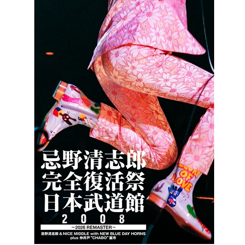 忌野清志郎 完全復活祭 日本武道館2008 〜2026 REMASTER〜[DVD] - 忌野