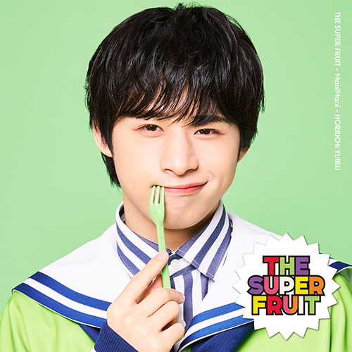 THE SUPER FRUIT 小田惟真 サイン入り CD Amazon.co.jp: どーぱみんみん サクセス論 (初回限定メンバー