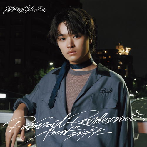 パラノイドランデブー [大倉空人盤][CD MAXI] - 原因は自分に