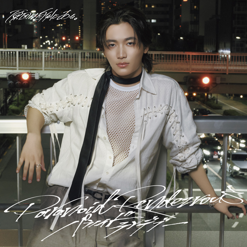 パラノイドランデブー [通常盤][CD MAXI] - 原因は自分にある