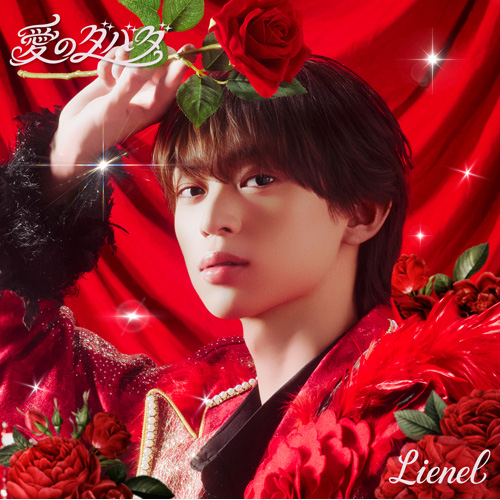 愛のダバダ [初回限定メンバーソロ盤（近藤駿太 ver.）][CD MAXI