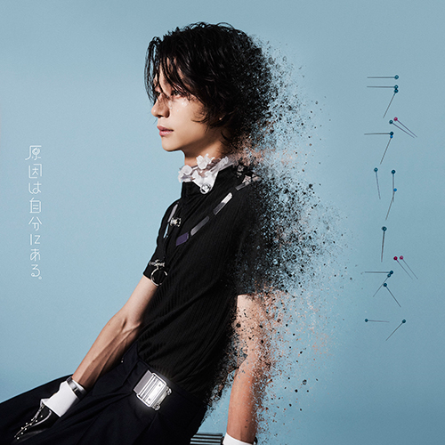 原因は自分にある。 - UNIVERSAL MUSIC JAPAN