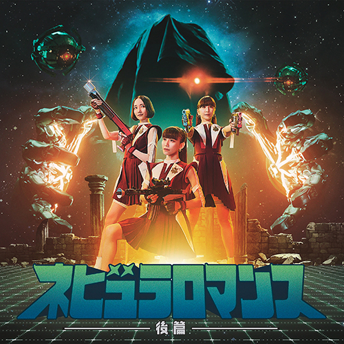 新品・未開封  Perfume ネビュラロマンス  
会員限定版 Perfume / ネビュラロマンス 後篇【初回限定盤】【CD】【＋DVD