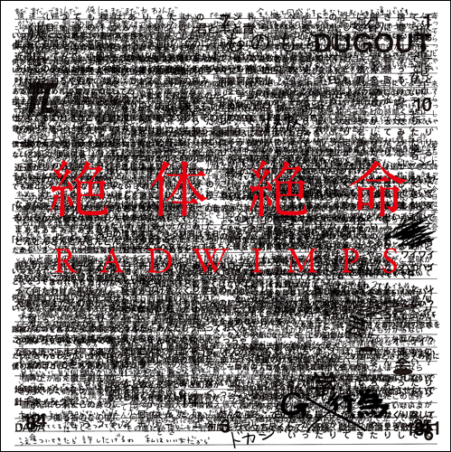 radwimps 絶対絶命 アナログ レコード 絶体絶命[アナログ] - RADWIMPS - UNIVERSAL MUSIC JAPAN