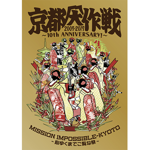 激レア【新品未開封】DVD＋Tシャツ付 　　　　　　京都大作戦2007-2017 京都大作戦 2007-2017 10th ANNIVERSARY! ～心ゆくまでご覧な祭