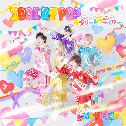 パンダLOVE IDOL OF POP / ラブリートファイター[デジタル配信] - パンダドラゴン