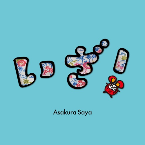 いざ！[デジタル配信] - 朝倉さや - UNIVERSAL MUSIC JAPAN